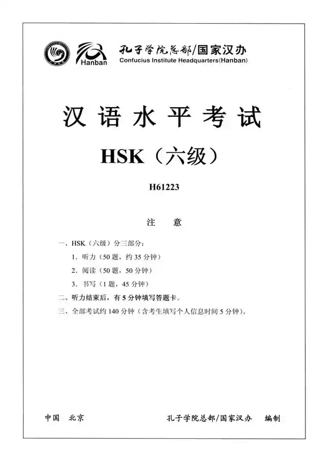 HSK六级H61223考试真题下载,听力音频,汉语水平考试