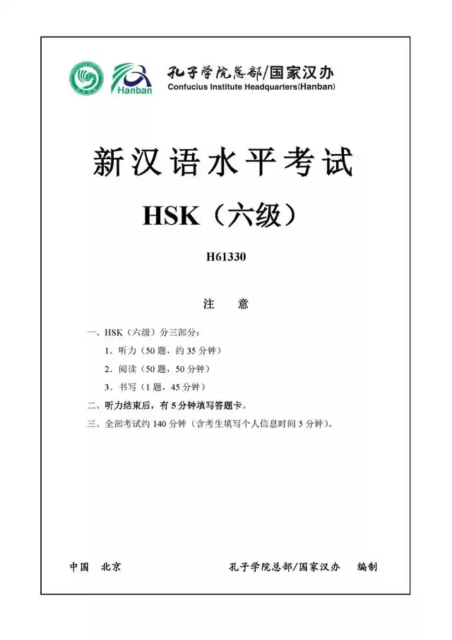 HSK六级H61330考试真题下载,听力音频,汉语水平考试