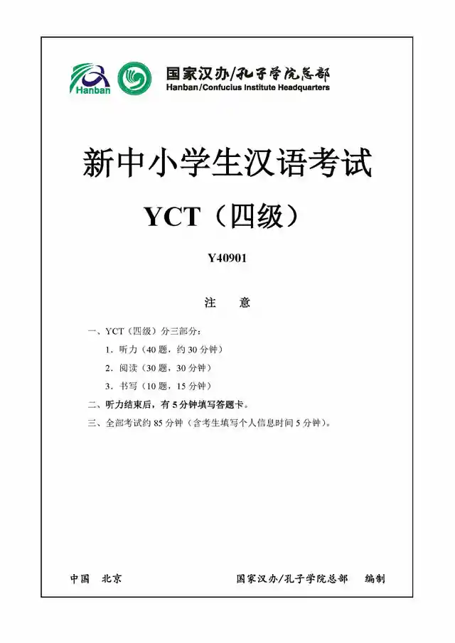 YCT四级Y40901真题下载,听力音频,中小学生汉语考试