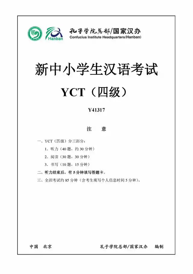 YCT四级Y41317真题下载,听力音频,中小学生汉语考试