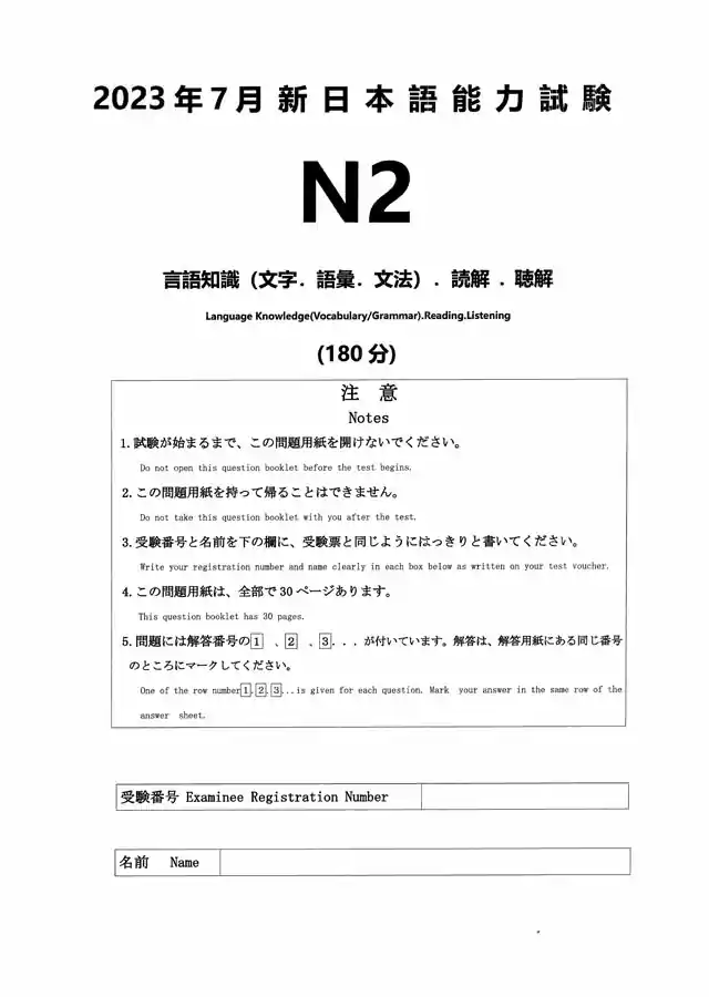 2023年7月,JLPT日语能力考试N2真题下载PDF,日语N2听力音频