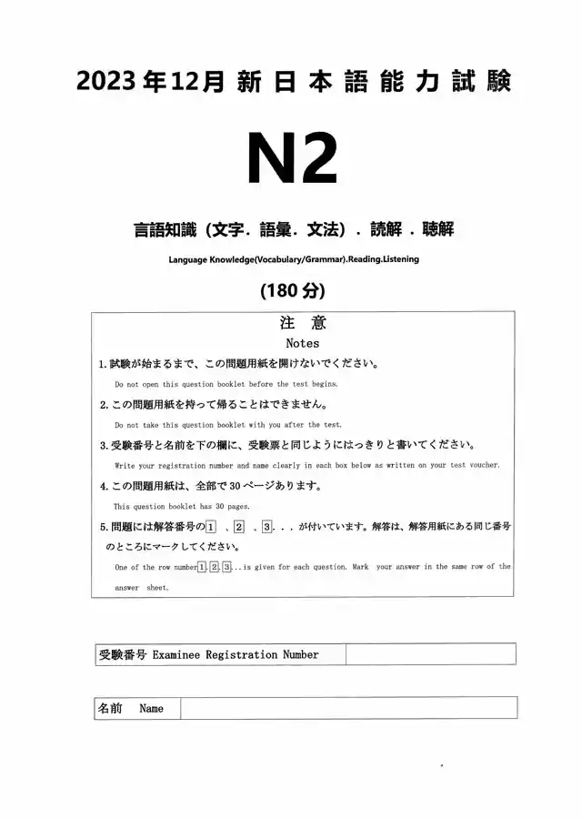 2023年12月,JLPT日语能力考试N2真题下载PDF,日语N2听力音频